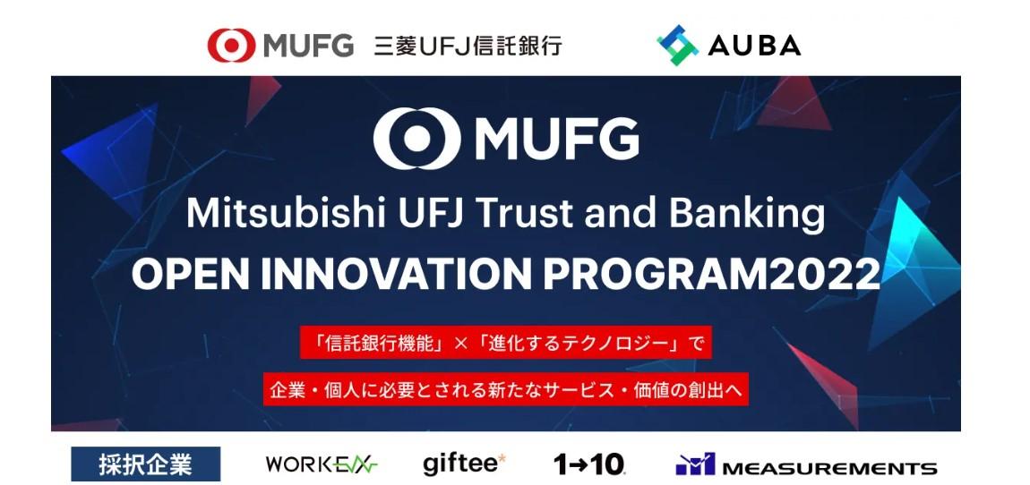 『Mitsubishi UFJ Trust and Banking Corporation Open Innovation Program 2022』